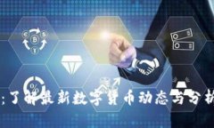 数字货币信息网：了解最新数字货币动