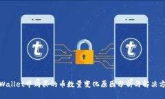 tpWallet中购买的币数量变化原因分析与
