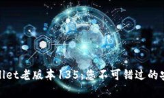 全方位解析tpWallet老版本135：您不可错