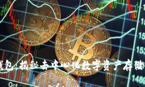 以太钱包：揭秘去中心化数字资产存储的未来