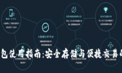QTUM币钱包使用指南：安全存储与便捷