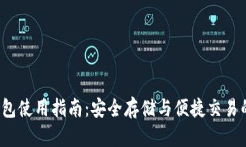 QTUM币钱包使用指南：安全存储与便捷交易的最佳实践