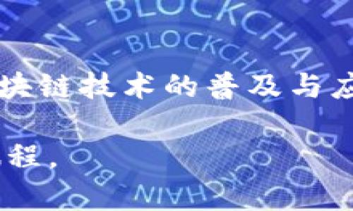   库神钱包：提升数字资产管理体验的创新平台 / 

 guanjianci 库神钱包, 数字资产, 钱包管理, 区块链技术 /guanjianci 

一、库神钱包的诞生背景
随着区块链技术的迅猛发展，数字资产的普及不断加深。人们逐渐认识到，如何安全、高效地管理这些资产成为了一个亟需解决的问题。在这样的背景下，库神钱包应运而生。它不仅是一个简单的钱包应用，更是一个为用户提供全面数字资产管理解决方案的平台。

二、库神钱包的独特卖点
库神钱包以其创新的功能和用户友好的界面脱颖而出。它支持多种数字货币，用户可以在同一平台上管理不同的资产。这一功能大大便利了用户的操作，避免了在多个钱包间频繁切换的麻烦。此外，库神钱包还具备先进的安全措施，保障用户的数字资产不受威胁。

三、安全性：数字资产保护的高地
纵观整个数字资产管理市场，安全性永远是用户最为关心的话题。库神钱包采取了多重加密技术，保障用户数据的隐私和安全。通过采用分布式存储和冷钱包技术，它有效减少了黑客攻击的风险。在库神钱包，用户无需为资产的安全性而担忧，这点也尤为吸引那些对安全性有高要求的投资者。

四、用户体验：简洁而不简单
库神钱包的设计理念是“简洁而不简单”。无论是初学者还是经验丰富的用户，都能在这个平台上找到适合自己的功能。其用户界面直观，操作流程清晰易懂。用户只需几步，就能完成资产的充值、转账等操作。而其强大的功能设置，又让用户卸下了不必要的负担，集中精力去管理自己的资产。

五、社区与客户支持：构建温暖的网络
除了功能和安全性外，库神钱包还注重与用户之间的紧密联系。通过建立活跃的社区，库神钱包不仅提供了用户之间的交流平台，还通过技术支持和及时的更新反馈，与用户保持亲密的沟通。每当有用户遇到问题或建议时，客服团队都会第一时间响应，确保每位用户都能够获得良好的体验。

六、多元化服务：超越钱包的价值
库神钱包不仅仅是一个贴近用户需求的数字资产管理工具，还致力于提供一站式的服务体验。通过与多个交易所和平台的合作，库神钱包将游刃有余的数字资产管理与交易最终结合，让用户可以在此平台内直接进行交易，极大地提高了效率。

七、未来展望：引领潮流，塑造趋势
面对未来，库神钱包将继续保持对市场的敏锐洞察和技术的不断创新。随着区块链技术的不断进步，库神钱包也计划推出更多的功能，以适应用户日益增长的需求。我们期望库神钱包不仅能引领数字资产管理的趋势，更能为用户创造更多的价值。

总结
总而言之，库神钱包凭借其创新、高效和安全的特点，成为数字资产管理领域的一匹黑马。面对未来，它承诺将不断提升用户体验，推动区块链技术的普及与应用。对于每一位数字资产的管理者来说，库神钱包无疑是一个值得信赖的选择。 

通过了解库神钱包的背景、功能和服务，相信人们会发现它在数字资产管理中所具备的独特价值。选择库神钱包，开启你的数字资产新旅程。