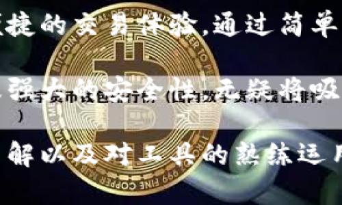   tpWalletmatic：轻松掌握加密货币交易的创新工具 / 
 guanjianci tpWalletmatic, 加密货币, 交易, 钱包 /guanjianci 

介绍tpWalletmatic
在数字货币迅速发展的今天，加密货币的交易工具层出不穷。其中，tpWalletmatic以其独特的方式脱颖而出。它不仅是一款强大的钱包工具，更是帮助用户高效交易的利器。tpWalletmatic结合了用户友好的界面和强大的功能，让无论是新手还是老手的用户，都能轻松上手。

tpWalletmatic的独特卖点
与市场上许多传统钱包相比，tpWalletmatic具有几个显著的优点。首先，它整合了多种加密货币的支持，用户无需切换不同的钱包来管理不同的币种。此外，它的交易速度相对较快，便于用户快速反应市场变化，实现收益最大化。

创建和设置tpWalletmatic账户
要开始使用tpWalletmatic，您需先创建一个账户。这一步骤通常简单而直接。用户只需下载应用程序或访问官方网站，点击“注册”按钮，输入必要的个人信息并设置密码。紧接着，系统会要求您通过电子邮件进行验证，这对确保账户安全至关重要。

如何进行首次充值
账户创建完成后，您需要进行首次充值。tpWalletmatic支持多种充值方式，包括银行转账、信用卡支付以及其他主流的加密货币。用户只需选择适合自己的充值方式，按照指引操作。在这个过程中，确保您的网络连接稳定，以避免交易中断。

选择交易对
充值完成后，您可以开始交易。进入tpWalletmatic的交易界面，用户将在这里看到各种可交易的加密货币对。您可以根据当前的市场情况，选择自己感兴趣的交易对进行交易。例如，您可能想将某种山寨币兑换为比特币或以太坊，这样的选择关乎您的投资策略。

下单操作
一旦选定了交易对，您可以进行下单操作。tpWalletmatic提供市场单和限价单两种交易方式。市场单会在当前市场价格下立即成交，而限价单则允许用户设置希望成交的价格。这一灵活性使得用户可以根据自身需求选择不同的交易策略。

了解交易费用
在任何交易之前，用户都需了解相关费用。在tpWalletmatic，交易费用通常比较透明，您可以在界面上清楚地看到每笔交易的费用，从而做出明智的决定。合理控制成本是每个交易者都需要关注的要点。

安全性措施
安全性无疑是用户在选择交易平台时的重要考量因素。tpWalletmatic非常注重用户的资产安全，其采用了多种安全措施，例如二步验证、加密技术等。这些措施大大降低了用户资产被盗的风险，给用户带来更多的心理安慰。

交易历史与数据分析
tpWalletmatic还提供详实的交易历史和数据分析功能。用户可以查看自己过去的交易记录，分析交易的成功与失败，从而更好地未来的交易策略。通过数据分析，用户可以进一步了解市场走势和自己的投资风格，提升交易的科学性。

客户支持和社区
用户在使用tpWalletmatic的过程中，如果遇到任何问题，可以随时联系客户支持团队。tpWalletmatic提供了多种联系方式，包括在线聊天、电子邮件和社交媒体。同时，活跃的社区也是用户进行交流和获取信息的良好平台。

总结
总的来说，tpWalletmatic是一款十分出色的加密货币交易工具。无论您是新手还是资深交易者，这款工具都能为您提供高效、便捷的交易体验。通过简单的操作步骤，新用户也能快速上手，并在这里找到更符合个人需求的交易体验。

在未来，加密货币市场将继续发展，新的交易工具和技术不断涌现。tpWalletmatic凭借其简单易用的功能、透明的费用体系以及强大的安全性，无疑将吸引越来越多的用户加入。而作为用户，我们也应紧跟科技潮流，利用这些先进工具，把握住每一次投资机会，实现自己的财富梦想。

记住，成功的交易离不开不停的学习和实践，利用好tpWalletmatic这个平台，将会是您迈向成功的一大步。通过对市场深入的了解以及对工具的熟练运用，您一定能够在加密货币的海洋中乘风破浪。