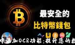 如何在tpWallet中添加OCR功能：提升您的