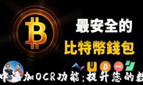 如何在tpWallet中添加OCR功能:提升您的数字资产管理体验
