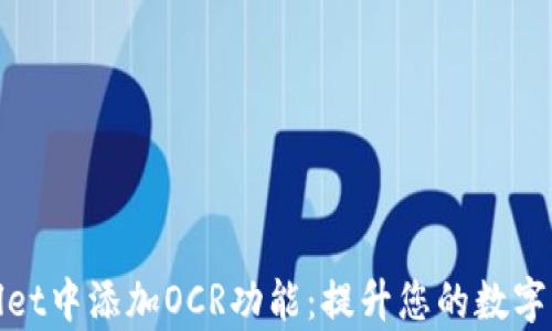 如何在tpWallet中添加OCR功能:提升您的数字资产管理体验