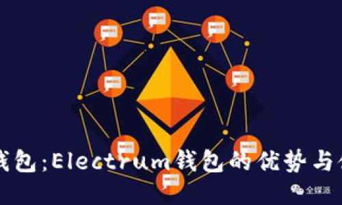 莱特币钱包：Electrum钱包的优势与使用指南