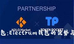 莱特币钱包：Electrum钱包的优势与使用