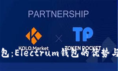 莱特币钱包：Electrum钱包的优势与使用指南