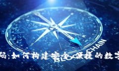 揭秘虚拟币钱包源码：如何构建安全、