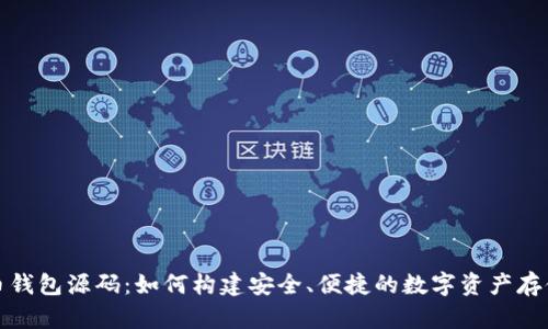 揭秘虚拟币钱包源码:如何构建安全、便捷的数字资产存储解决方案