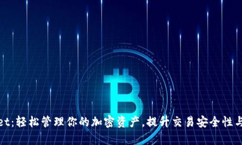 tpWallet：轻松管理你的加密资产，提升交易安全性与便捷性
