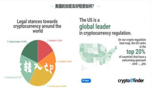 如何将FLUX转入tpWallet：简单步骤与注意事项