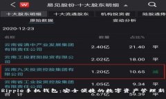 探索Ripple手机钱包：安全便捷的数字资