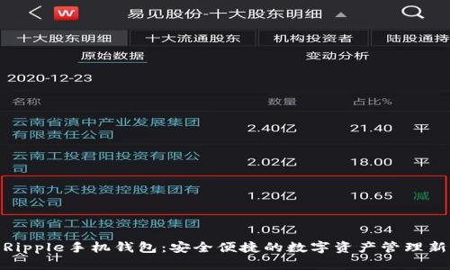 探索Ripple手机钱包：安全便捷的数字资产管理新选择