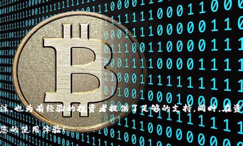   如何使用tpWallet查看和管理您的比特币余额：全面指南 / 

 guanjianci tpWallet, 比特币余额, 加密货币钱包, 数字货币管理 /guanjianci 

引言
在数字货币迅速发展的今天，选择合适的钱包来管理您的比特币余额变得愈发重要。tpWallet作为一款受到广大用户欢迎的加密货币钱包，凭借其独特的功能和用户友好的界面，吸引了许多加密货币爱好者的关注。本篇文章将深入介绍如何使用tpWallet来查看和管理比特币余额，同时也会探讨其创新点以及给用户带来的独特体验。

tpWallet概述
tpWallet是一款多功能的数字货币钱包，支持多种加密货币，包括比特币、以太坊及其他主流数字资产。其设计旨在提供简单、安全和高效的用户体验，让用户可以轻松管理他们的数字资产。随着网络安全问题的日益严峻，tpWallet在保护用户资金安全和隐私方面也做了许多努力。

如何安装tpWallet
在开始使用tpWallet之前，您需要先下载并安装该应用程序。以下是简单的步骤：
ul
    li访问tpWallet官方网站，选择对应操作系统的版本（iOS或Android）进行下载。/li
    li按照提示完成安装过程，确保您的设备安全，并允许必要的权限。/li
    li安装完成后，打开tpWallet应用，您将看到简洁的界面。/li
/ul

注册与登录
在安装完成后，用户需要注册一个账号，以下是具体步骤：
ul
    li打开tpWallet应用，选择“注册”选项。/li
    li输入您的电子邮件地址，并设置一个强壮的密码。/li
    li收到注册确认邮件后点击链接进行验证，完成注册。/li
/ul
如果已注册过，您只需输入注册时的电子邮件和密码来登录即可。

查看比特币余额
一旦您成功登录，下面的步骤将帮助您查看您的比特币余额：
ol
    li在主界面找到“资产”选项，点击进入。这里会列出您所有支持的加密货币。/li
    li找到比特币（BTC）选项，点击进入后，您将看到当前的比特币余额。/li
    li在此界面，您还可以查看比特币的历史交易记录，方便用户了解资金流动情况。/li
/ol

管理比特币余额
tpWallet不仅可以查看比特币余额，还有多种功能可供用户管理他们的数字资产。以下是一些关键功能：

h4发送与接收比特币/h4
tpWallet允许用户方便地发送和接收比特币：
ul
    li要发送比特币，选择“发送”选项，输入接收方的地址和发送的数量，确认后进行转账。/li
    li要接收比特币，选择“接收”选项，生成一个二维码或者复制钱包地址，将其发送给付款方即可。/li
/ul

h4交易历史查询/h4
用户可以随时查看自己的交易历史，包括发送和接收的每笔交易信息。这为用户提供了透明的资金管理，避免了可能的财务纠纷。

h4安全设置/h4
安全性是tpWallet的一大卖点。为了确保用户资金的安全，tpWallet提供了多重安全措施：
ul
    li支持双重身份验证，增加账户安全。/li
    li提供私钥管理，用户对自己的资产拥有完全控制权。/li
/ul

tpWallet的独特卖点
tpWallet在众多加密货币钱包中脱颖而出的原因有很多。首先，它拥有直观的用户界面，专为新手和专业用户设计。其次，它对用户资金安全的重视体现在多种安全措施的实施中。此外，tpWallet的客服支持也广受好评，用户在遇到问题时可以及时获得帮助。

实际使用中的小贴士
在使用tpWallet管理比特币余额时，以下小技巧可能会让您的体验更加顺畅：
ul
    li定期备份您的钱包，避免因设备损坏而丢失资产。/li
    li保持app版本更新，以获得最新的安全性和功能提升。/li
    li参与tpWallet的社区，了解其他用户的使用经验，获取实用的建议和技巧。/li
/ul

总结
总体来说，tpWallet是一个功能强大且操作简便的比特币钱包，为用户提供了全面的余额管理功能。这款钱包不仅成功吸引了新手用户的关注，也为有经验的投资者提供了足够的支持。同时，在资产安全、用户体验和技术创新方面，tpWallet都表现出色。无论您是哪个层次的加密货币用户，tpWallet都能满足您的需求。

希望这篇文章能够帮助您更好地使用tpWallet来查看和管理您的比特币余额。如果您还有其他问题或建议，欢迎在评论区留言，和我们分享您的使用体验！