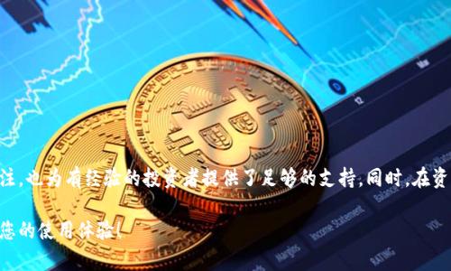   如何使用tpWallet查看和管理您的比特币余额：全面指南 / 

 guanjianci tpWallet, 比特币余额, 加密货币钱包, 数字货币管理 /guanjianci 

引言
在数字货币迅速发展的今天，选择合适的钱包来管理您的比特币余额变得愈发重要。tpWallet作为一款受到广大用户欢迎的加密货币钱包，凭借其独特的功能和用户友好的界面，吸引了许多加密货币爱好者的关注。本篇文章将深入介绍如何使用tpWallet来查看和管理比特币余额，同时也会探讨其创新点以及给用户带来的独特体验。

tpWallet概述
tpWallet是一款多功能的数字货币钱包，支持多种加密货币，包括比特币、以太坊及其他主流数字资产。其设计旨在提供简单、安全和高效的用户体验，让用户可以轻松管理他们的数字资产。随着网络安全问题的日益严峻，tpWallet在保护用户资金安全和隐私方面也做了许多努力。

如何安装tpWallet
在开始使用tpWallet之前，您需要先下载并安装该应用程序。以下是简单的步骤：
ul
    li访问tpWallet官方网站，选择对应操作系统的版本（iOS或Android）进行下载。/li
    li按照提示完成安装过程，确保您的设备安全，并允许必要的权限。/li
    li安装完成后，打开tpWallet应用，您将看到简洁的界面。/li
/ul

注册与登录
在安装完成后，用户需要注册一个账号，以下是具体步骤：
ul
    li打开tpWallet应用，选择“注册”选项。/li
    li输入您的电子邮件地址，并设置一个强壮的密码。/li
    li收到注册确认邮件后点击链接进行验证，完成注册。/li
/ul
如果已注册过，您只需输入注册时的电子邮件和密码来登录即可。

查看比特币余额
一旦您成功登录，下面的步骤将帮助您查看您的比特币余额：
ol
    li在主界面找到“资产”选项，点击进入。这里会列出您所有支持的加密货币。/li
    li找到比特币（BTC）选项，点击进入后，您将看到当前的比特币余额。/li
    li在此界面，您还可以查看比特币的历史交易记录，方便用户了解资金流动情况。/li
/ol

管理比特币余额
tpWallet不仅可以查看比特币余额，还有多种功能可供用户管理他们的数字资产。以下是一些关键功能：

h4发送与接收比特币/h4
tpWallet允许用户方便地发送和接收比特币：
ul
    li要发送比特币，选择“发送”选项，输入接收方的地址和发送的数量，确认后进行转账。/li
    li要接收比特币，选择“接收”选项，生成一个二维码或者复制钱包地址，将其发送给付款方即可。/li
/ul

h4交易历史查询/h4
用户可以随时查看自己的交易历史，包括发送和接收的每笔交易信息。这为用户提供了透明的资金管理，避免了可能的财务纠纷。

h4安全设置/h4
安全性是tpWallet的一大卖点。为了确保用户资金的安全，tpWallet提供了多重安全措施：
ul
    li支持双重身份验证，增加账户安全。/li
    li提供私钥管理，用户对自己的资产拥有完全控制权。/li
/ul

tpWallet的独特卖点
tpWallet在众多加密货币钱包中脱颖而出的原因有很多。首先，它拥有直观的用户界面，专为新手和专业用户设计。其次，它对用户资金安全的重视体现在多种安全措施的实施中。此外，tpWallet的客服支持也广受好评，用户在遇到问题时可以及时获得帮助。

实际使用中的小贴士
在使用tpWallet管理比特币余额时，以下小技巧可能会让您的体验更加顺畅：
ul
    li定期备份您的钱包，避免因设备损坏而丢失资产。/li
    li保持app版本更新，以获得最新的安全性和功能提升。/li
    li参与tpWallet的社区，了解其他用户的使用经验，获取实用的建议和技巧。/li
/ul

总结
总体来说，tpWallet是一个功能强大且操作简便的比特币钱包，为用户提供了全面的余额管理功能。这款钱包不仅成功吸引了新手用户的关注，也为有经验的投资者提供了足够的支持。同时，在资产安全、用户体验和技术创新方面，tpWallet都表现出色。无论您是哪个层次的加密货币用户，tpWallet都能满足您的需求。

希望这篇文章能够帮助您更好地使用tpWallet来查看和管理您的比特币余额。如果您还有其他问题或建议，欢迎在评论区留言，和我们分享您的使用体验！