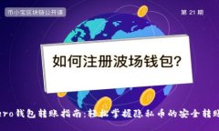 Monero钱包转账指南：轻松掌握隐私币的