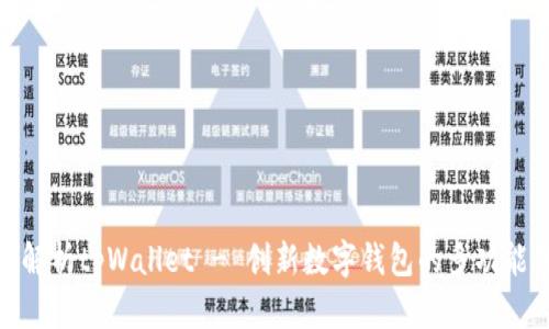 全面解析tpWallet - 创新数字钱包的多功能体验