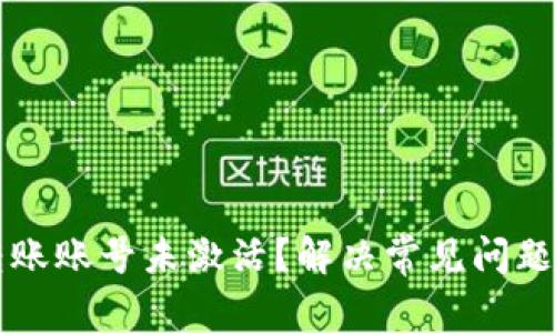 tpWallet转账账号未激活?解决常见问题及操作指南