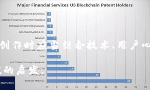 比特币钱包的logo设计与选择指南

guaijianci比特币钱包, logo设计, 数字货币, 用户指南/guanjianci

引言：数字时代的象征

在这个充满数字化转型的时代，比特币钱包不仅是用户管理其加密货币资产的工具，也是他们在数字世界中的身份象征。一个设计精美、易于识别的logo，不仅能传达出比特币钱包的核心理念，更是吸引用户的重要因素。在这篇文章中，我们将深入探讨比特币钱包logo的设计背景、重要性以及选择时的注意事项。

比特币钱包logo的意义

首先，了解为什么logo如此重要是必要的。一个好的logo应该能够迅速传达品牌的核心价值。对于比特币钱包而言，这种价值体现在安全性、可靠性以及便捷性上。想象一下，用户在选择钱包时，第一眼看到的就是那个logo，它需要在瞬间给予用户信任感。

比特币钱包的logo常常采用一些与加密货币密切相关的元素，比如区块链图形、钥匙、甚至比特币的标志（₿）。这些元素不单单是设计上的装饰，它们往往带有很深的象征寓意。例如，钥匙象征着安全和掌控，而区块链的图形则代表着去中心化和透明性。

设计比特币钱包logo的元素

成功的logo设计有很多要素。以下是一些特别适用于比特币钱包logo的设计元素：

ul
    listrong颜色选择：/strong颜色在设计中扮演着重要角色。蓝色通常代表信任与安全，而金色常常与财富和价值相联系。比特币wallet的logo可以通过合适的颜色组合，传达一种高端而又值得信赖的形象。/li
    listrong图形元素：/strong图形的使用要简洁而明了，复杂的设计往往会分散用户的注意力。对于比特币钱包而言，将比特币的标志与钱包的形象结合，可以形成非常独特且易于识别的logo。/li
    listrong字体选用：/strong字体不仅要易读，且与整个logo的风格保持一致。创新、现代的字体通常给人一种前卫的感觉，而经典的字体则可以传达出稳定和传统的印象。/li
/ul

如何选择合适的比特币钱包logo

选择比特币钱包logo时，有几个重要的步骤需要遵循。首先，对比特币钱包功能及其用户群体进行深入了解至关重要。因为不同的使用者可能对设计有不同的期待和需求。例如，年轻的用户可能更倾向于现代、炫酷的设计，而老年用户则可能会偏好简约明了的风格。

其次，选择设计师或设计团队时，必须考虑他们的专业背景和过往作品。一个经验丰富的设计师通常能更好地理解客户需求，并将其转化为创意。同时，审查他们之前的设计案例，可以帮助你判断他们是否具备设计出符合你要求的能力。

最后，重要的是要进行迭代与反馈。在logo设计过程中，收集用户的反馈意见非常有帮助。用户的看法能为设计的最终实现提供宝贵参考，确保最终的logo能够得到广泛认同。

比特币钱包logo设计的趋势与未来

随着技术的不断发展，logo设计的趋势也在不断变化。当前，比特币钱包logo的设计趋势有几个值得注意的方向：

ul
    listrong极简主义：/strong如今，许多新兴品牌选择极简的设计风格，这种风格不仅具有现代感，还能更快地被用户接受。去除多余的细节，专注于核心元素，可以提高品牌的辨识度。/li
    listrong动态元素：/strong在数字化设计中，动态图形正在成为一种趋势。使logo在使用时呈现动态效果，能够提升用户的互动体验，使品牌更具活力。/li
    listrong可变形设计：/strong可以根据不同的场合和接触点灵活变化的logo形式，正在受到青睐。这样的设计使得品牌更具适应性，有助于在不同平台和环境的传播。/li
/ul

总结：创造独特的比特币钱包logo

总的来说，比特币钱包的logo设计并不是一个孤立的过程，而是涉及到品牌整体战略的一个环节。它不仅仅是一个简单的图形，而是用户在数字货币世界中的身份标识。因此，设计师在创作时应当结合技术、用户心理以及市场对品牌的期望，合理运用设计元素，最终创造出一个能让人过目不忘的比特币钱包logo。通过这样的努力，品牌才能在竞争激烈的市场中脱颖而出，赢得用户的信任和青睐。

那么，在你选择比特币钱包时，你是否注意到过它的logo设计？一个成功的logo背后，往往是品牌理念的浓缩与传达。希望本文能够为你在选择和设计比特币钱包logo时提供一些有价值的启发。