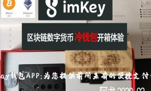 CGPay钱包APP：为您提供前所未有的便捷支付体验
