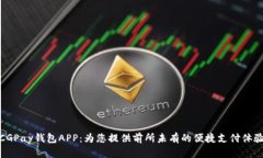 CGPay钱包APP：为您提供前所未有的便捷
