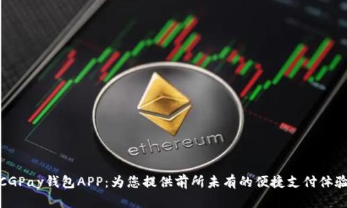 CGPay钱包APP：为您提供前所未有的便捷支付体验