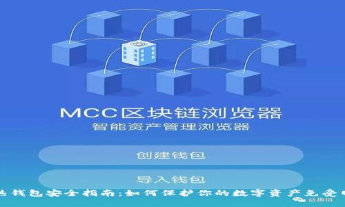 区块链热钱包安全指南：如何保护你的数字资产免受网络攻击