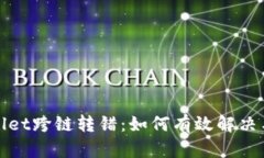 tpWallet跨链转错：如何有效解决与预防