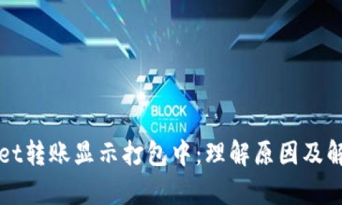 tpWallet转账显示打包中:理解原因及解决方法