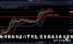如何轻松创建门罗钱包：完整指南与最