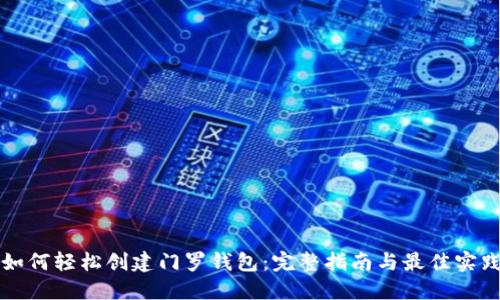 如何轻松创建门罗钱包：完整指南与最佳实践