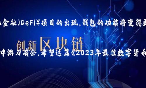   2023年最佳数字货币钱包排行榜，安全性与便利性兼具！ / 
 guanjianci 数字货币钱包, 数字货币安全, 加密钱包, 钱包排行榜 /guanjianci 

引言
在数字货币普及的今天，越来越多的人开始深入了解和投资加密货币。然而，随之而来的安全性问题却让许多人感到困惑和担忧。为了安全存储自己的数字资产，选择一个合适的数字货币钱包尤为重要。2023年，各类数字货币钱包层出不穷，如何选择最适合自己的钱包呢？本文将为您提供2023年最佳数字货币钱包排行榜，以及各钱包的特点与优势，帮助您在这个复杂的市场中找到您的“安全港”。

什么是数字货币钱包？
数字货币钱包是用于存储和管理加密货币的一种软件工具。它实际上并不存储实际的货币，而是存储与加密货币相关的私钥和公钥。通过这些密钥，用户可以进行交易、查看余额，甚至参与投资。数字货币钱包的种类繁多，主要分为热钱包和冷钱包。热钱包通过互联网连接，方便用户快速交易，而冷钱包则像是一个保险箱，更加安全，适合大量存储资产。

2023年数字货币钱包排行榜
接下来，让我们深入探讨2023年最佳数字货币钱包排行榜，了解它们的独特卖点和创新之处。

1. Coinbase Wallet
首先，我们不得不提的是Coinbase Wallet。这款钱包是由美国最大的数字货币交易平台Coinbase推出的。它不仅易于使用，而且安全性极高。用户可以轻松地将其与Coinbase账户连接，从而实现快速交易。特色功能包括多种加密货币支持和私钥完全掌控。此外，其用户友好的界面和优质的客户支持，使得Coinbase Wallet成为新手和经验丰富的投资者的理想选择。

2. MetaMask
如果您是一名以太坊和ERC-20代币的追随者，MetaMask绝对是您不能错过的钱包。它不仅是一款浏览器扩展工具，还可以作为手机应用下载，支持多种平台。MetaMask独特之处在于其与去中心化应用（dApps）的兼容性，用户可以直接通过钱包进行交易，而无需每次都输入复杂的地址。此外，它的私钥存储方式保障了用户的资产安全，用户还可以轻松导入和导出资产。

3. Trezor
在冷钱包领域，Trezor无疑是市场上的领导者之一。作为硬件钱包，Trezor提供了极高的安全性，极少受到黑客攻击的威胁。它的创新设计让用户即便在不连接互联网的情况下，也能安全地管理数字资产。除了支持广泛的加密货币，Trezor还提供了强大的用户界面，允许用户轻松查看交易记录、余额以及资产分布。对于那些持有大量资产的投资者来说，Trezor无疑是他们的最佳选择。

4. Trust Wallet
Trust Wallet是币安交易所推出的一款移动冷钱包。其独特的地方在于，它不仅支持当前流行的加密货币，还支持数百种小型代币。这款钱包具有开源特点，用户可以自由审查代码，确保透明性和安全性。此外，Trust Wallet集成了去中心化交易所（DEX），用户可以在钱包内直接进行交易，方便快捷。对于想要尝试新兴代币的用户，Trust Wallet显然是一个不错的选择。

5. Ledger Nano S
如同Trezor一样，Ledger Nano S也是一款非常受欢迎的硬件钱包。其小巧的设计和强大的安全性，让它在加密货币世界中赢得了大量忠实用户。Ledger Nano S的私钥存储在硬件装置中，确保用户资产安全。用户可以通过其配套软件Ledger Live，轻松地管理不同的加密货币，查看变化的市场趋势。此外，Ledger提供了细致的使用指导，确保用户无论是新手还是老手，都能轻松上手。

选择数字货币钱包的因素
在选择数字货币钱包时，用户需考虑多个因素以确保安全性和便利性。以下是一些建议：
ul
  listrong安全性/strong: 安全性应是选择钱包的首要考虑因素，确保钱包提供两步验证等额外保护措施。/li
  listrong可用性/strong: 钱包的用户界面是否友好，是否容易进行操作，直接影响用户体验。/li
  listrong支持的币种/strong: 根据自身需求，选择支持您所投资的数字货币的钱包。/li
  listrong客户支持/strong: 名声良好的钱包通常提供出色的客户服务，遇到问题能够及时得到帮助是很重要的。/li
/ul

未来的数字货币钱包
随着技术的不断发展，未来的数字货币钱包也必将更加智能化和安全化。诸如生物识别技术、区块链身份认证等新兴技术应用可能会提升钱包的安全性。同时，随着更多去中心化金融（DeFi）项目的出现，钱包的功能将变得更加丰富，用户能够在一个应用中完成交易、借贷和投资等多种操作，提升用户体验。

总结
选择合适的数字货币钱包对于每一位投资者来说都是至关重要的。无论您是新手还是经验丰富的老手，了解市场上的各种钱包，评估自身需求，才能在日益复杂的加密货币世界中游刃有余。希望这篇《2023年最佳数字货币钱包排行榜》的文章能帮助您获取所需信息，打开数字货币的新世界。无论您选择哪款钱包，记得始终保持安全意识，保护好您的数字资产。

在数字货币的世界里，选择一款合适的钱包是您迈出的重要一步。希望您在未来的投资旅程中，一切顺利！