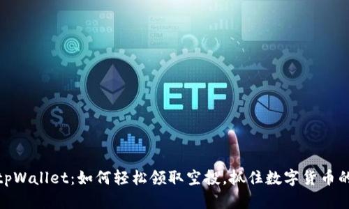 揭秘tpWallet：如何轻松领取空投，抓住数字货币的机会