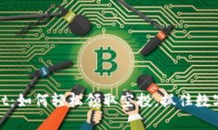 揭秘tpWallet：如何轻松领取空投，抓住