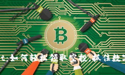 揭秘tpWallet：如何轻松领取空投，抓住数字货币的机会