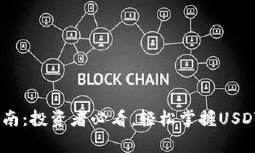 USDT兑换指南：投资者必看，轻松掌握USDT的兑换技巧