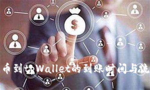 抹茶提币到tpWallet的到账时间与流程详解