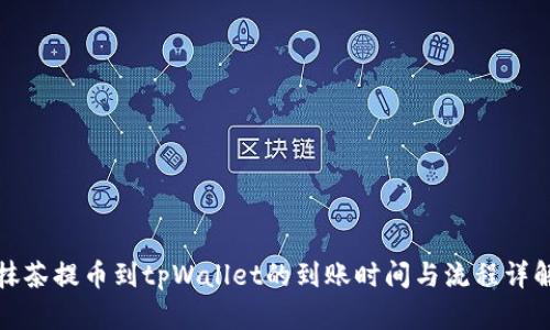 抹茶提币到tpWallet的到账时间与流程详解