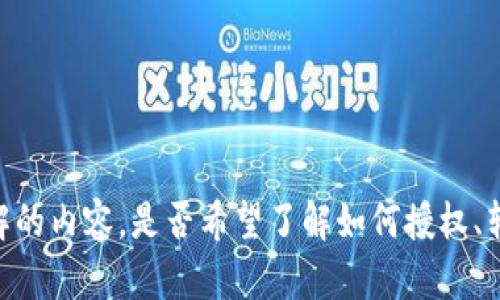 要更好地帮助您，请提供更多关于“tpWallet”的具体背景和您想要了解的内容。是否希望了解如何授权、转账的过程，或者其他相关信息？请给出更多细节，以便提供适合的帮助。