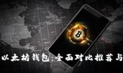 最适合的以太坊钱包：全面对比推荐与