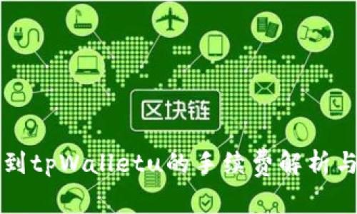 tpWallet到tpWalletu的手续费解析与节省策略
