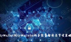 tpWallet到tpWalletu的手续费解析与节省策