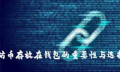 以太坊币存放在钱包的重要性与选择指