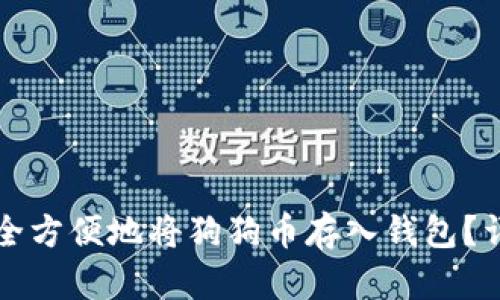 如何安全方便地将狗狗币存入钱包?详尽指南
