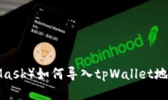 小狐狸钱包（MetaMask）如何导入tpWall