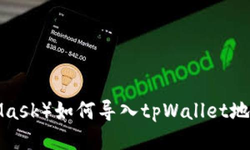 小狐狸钱包（MetaMask）如何导入tpWallet地址：详细教程与技巧
