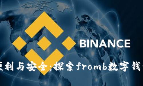 从未有过的便利与安全：探索fromb数字钱包的独特卖点